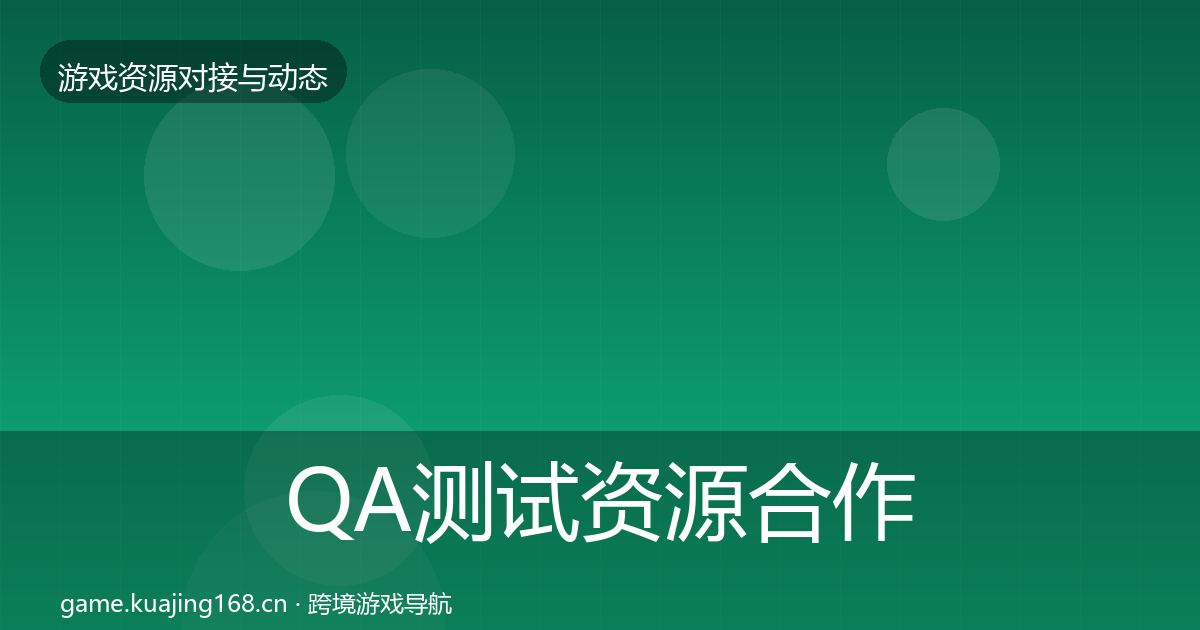 QA测试资源合作动态追踪全攻略·第1294篇