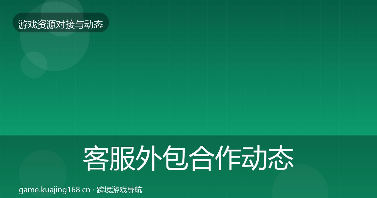 客服外包合作动态追踪实践指南·第1294篇