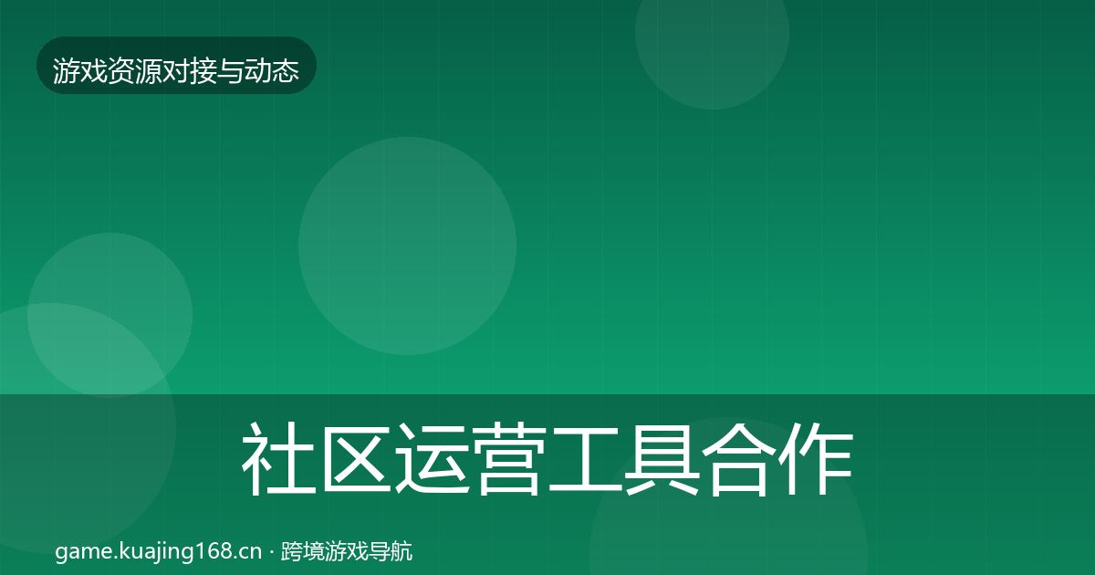 社区运营工具合作动态追踪要点梳理·第1294篇