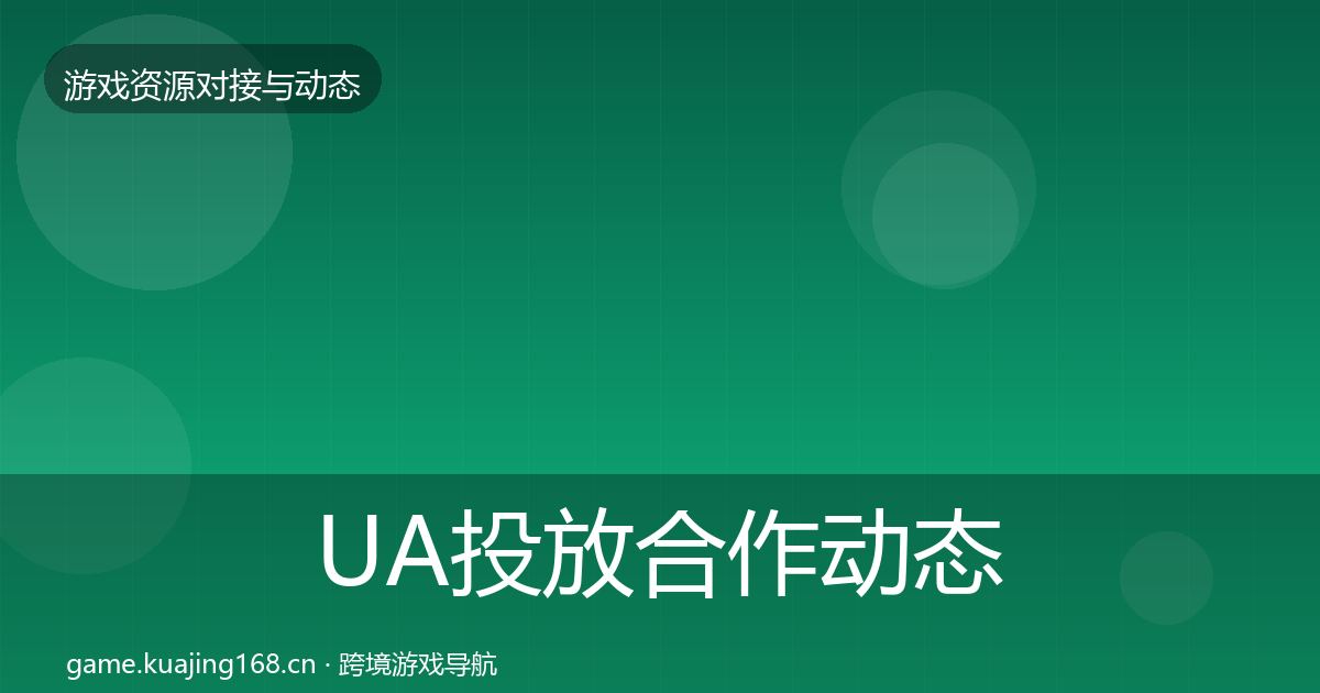 UA投放合作动态追踪入门到进阶·第1294篇