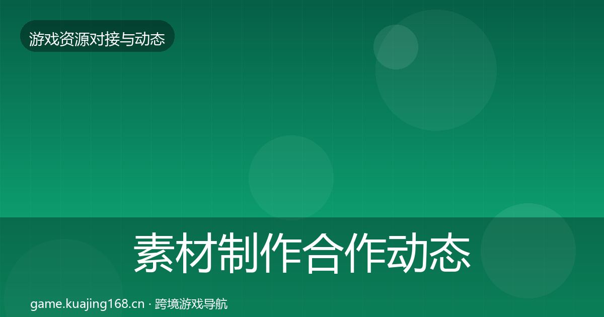 素材制作合作动态追踪全攻略·第1295篇