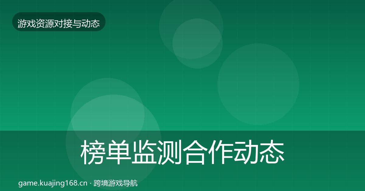 榜单监测合作动态追踪实践指南·第1295篇