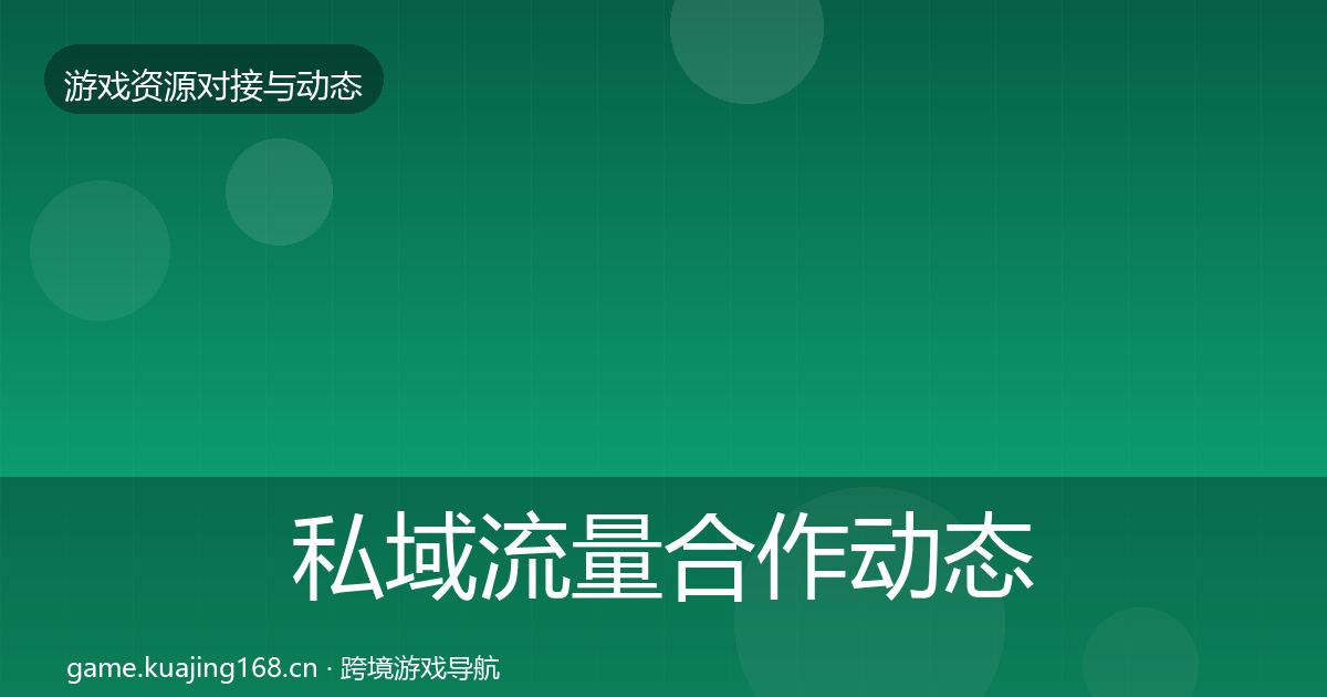 私域流量合作动态追踪要点梳理·第1295篇