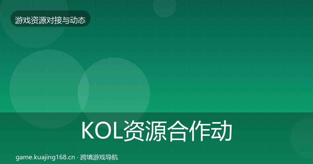 KOL资源合作动态追踪入门到进阶·第1295篇
