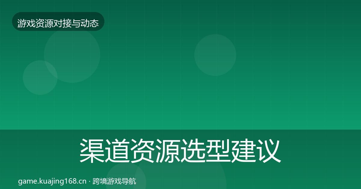 渠道资源选型建议实践指南·第1296篇