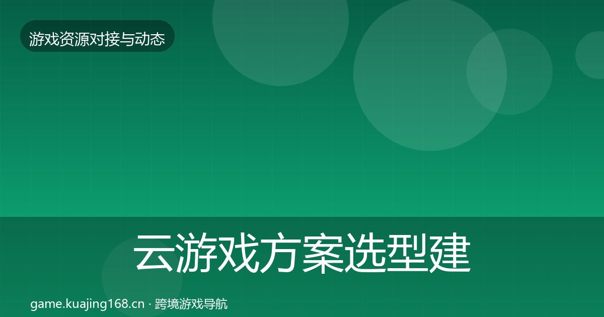 云游戏方案选型建议入门到进阶·第1296篇