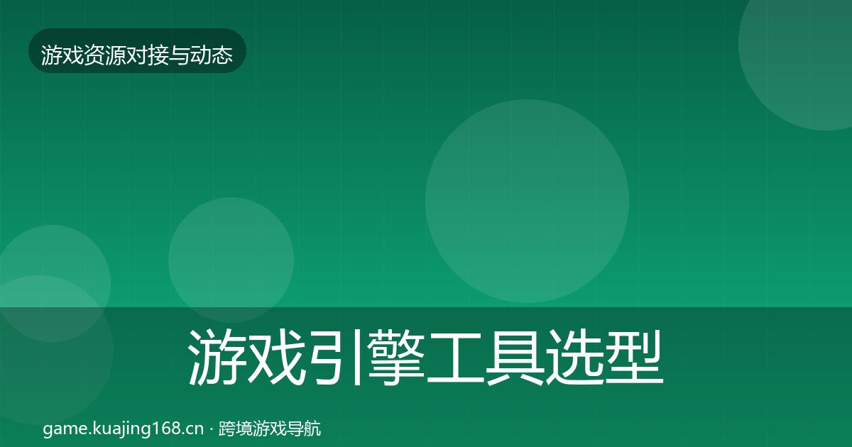 游戏引擎工具选型建议全攻略·第1297篇