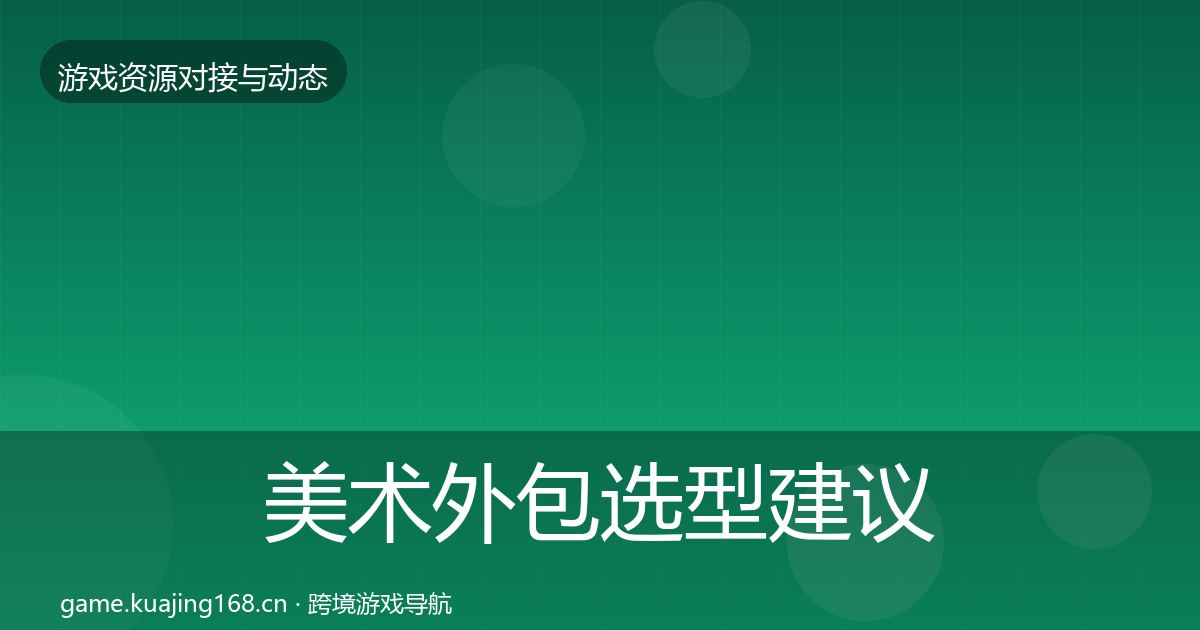 美术外包选型建议实践指南·第1297篇