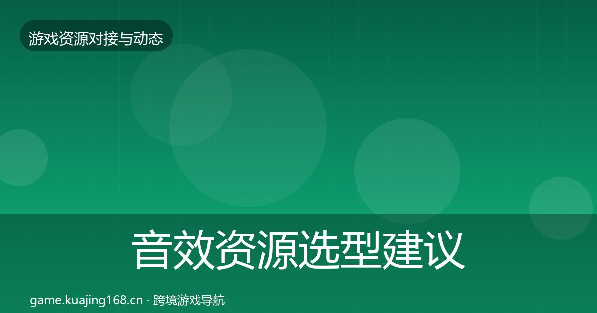 音效资源选型建议要点梳理·第1297篇