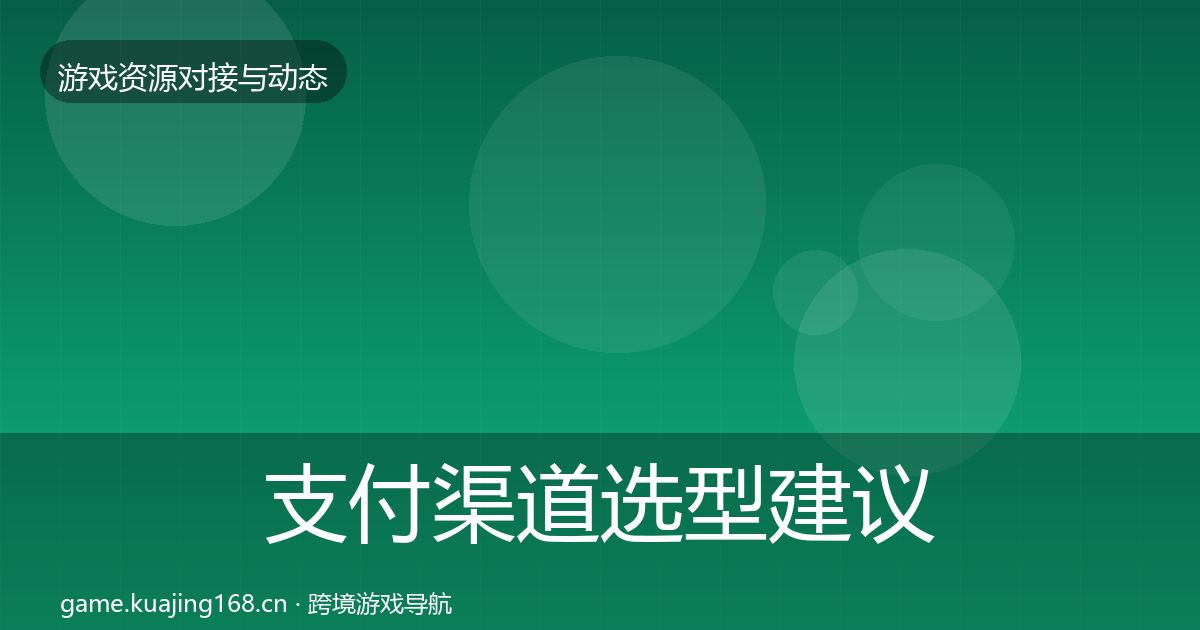 支付渠道选型建议全攻略·第1298篇