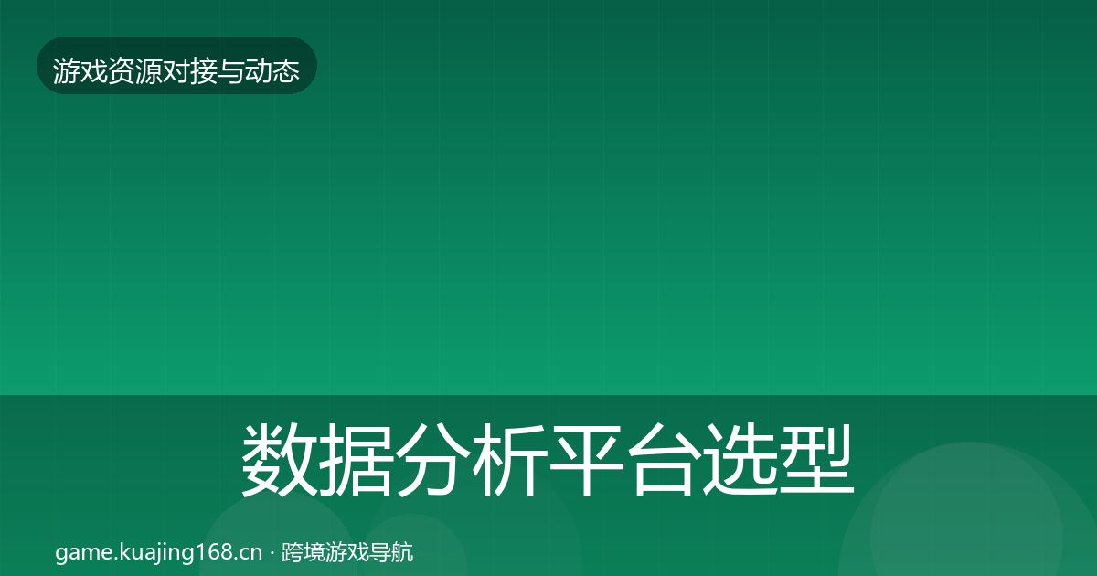 数据分析平台选型建议实践指南·第1298篇
