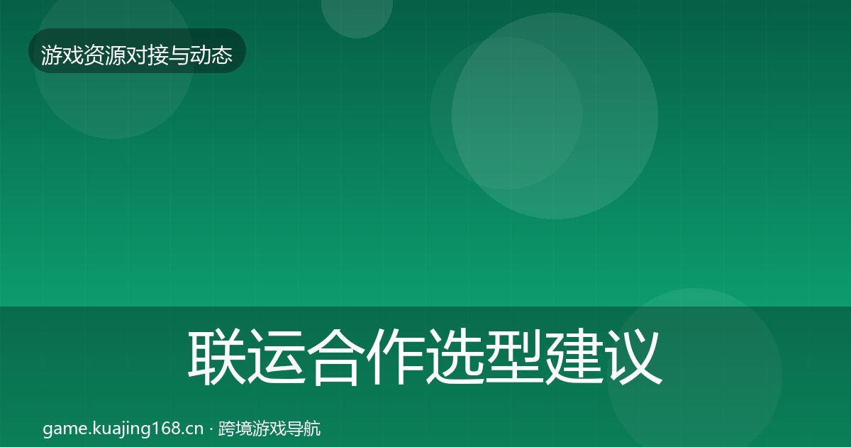 联运合作选型建议要点梳理·第1298篇
