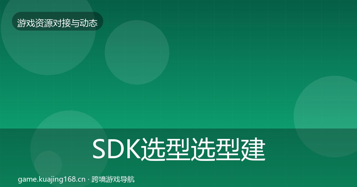 SDK选型选型建议入门到进阶·第1298篇