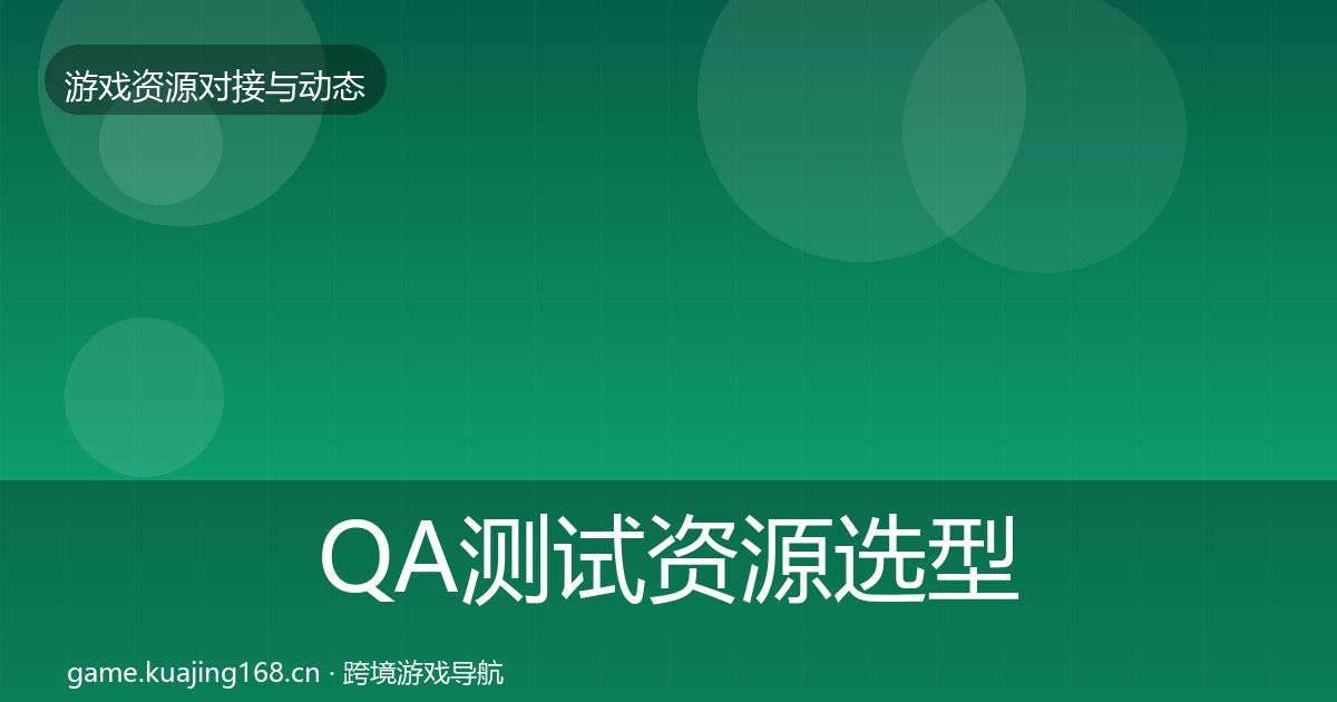 QA测试资源选型建议全攻略·第1299篇