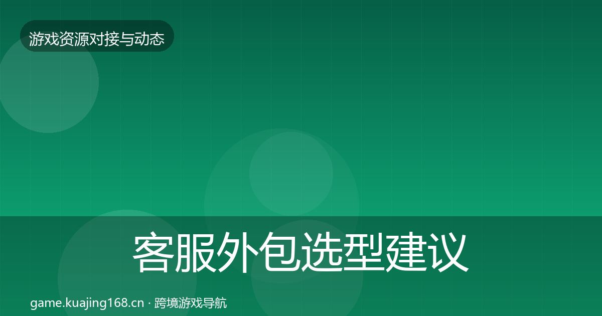 客服外包选型建议实践指南·第1299篇