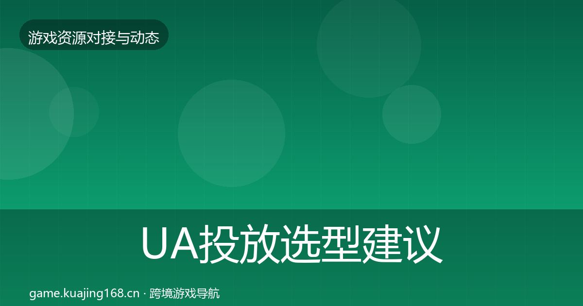 UA投放选型建议入门到进阶·第1299篇