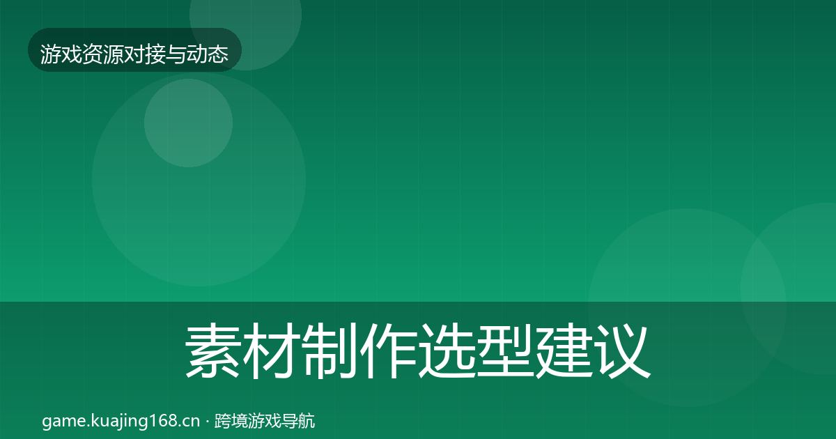 素材制作选型建议全攻略·第1300篇