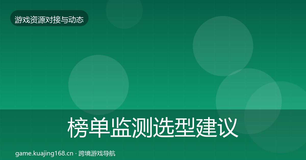 榜单监测选型建议实践指南·第1300篇