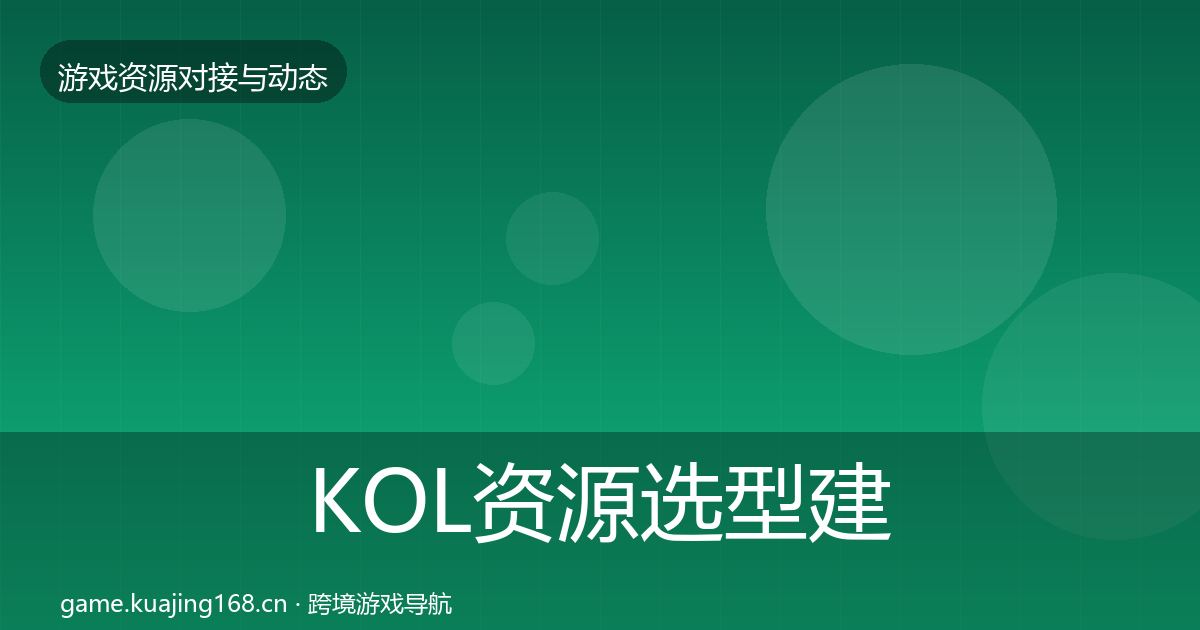KOL资源选型建议入门到进阶·第1300篇