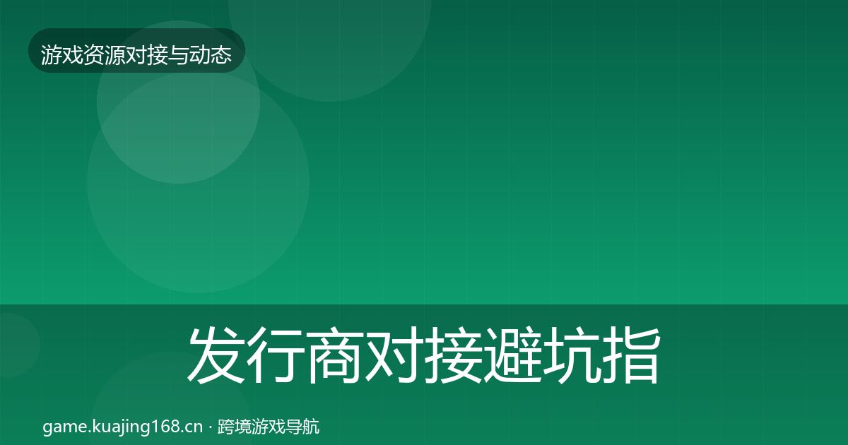 发行商对接避坑指南全攻略·第1301篇