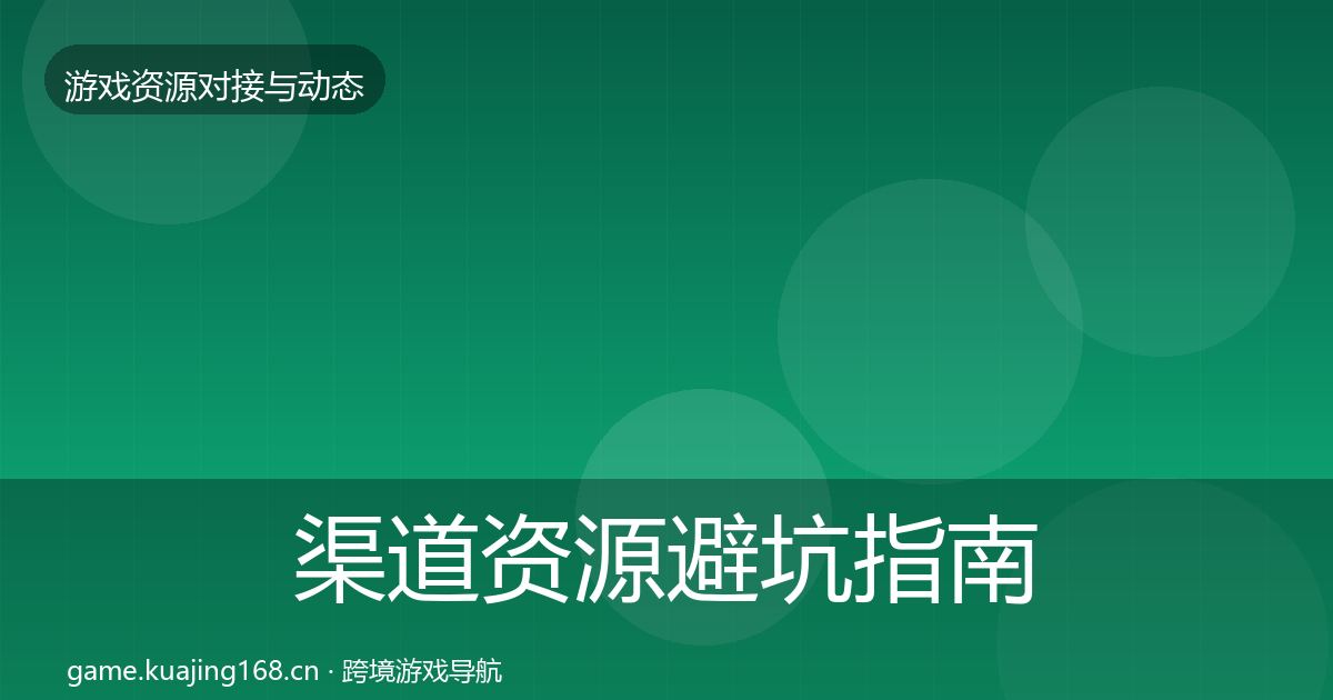 渠道资源避坑指南实践指南·第1301篇