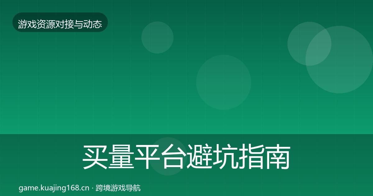 买量平台避坑指南要点梳理·第1301篇