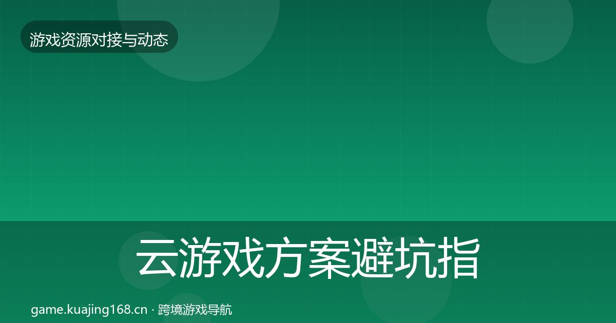 云游戏方案避坑指南入门到进阶·第1301篇