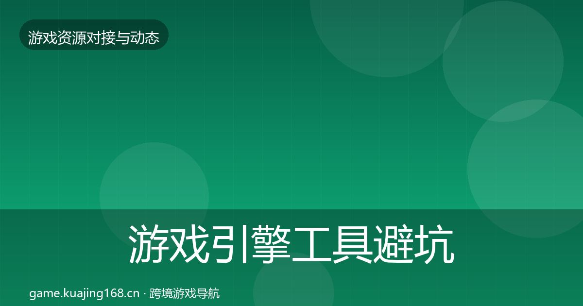 游戏引擎工具避坑指南全攻略·第1302篇