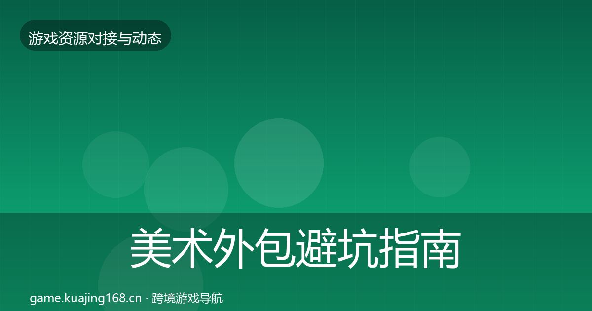 美术外包避坑指南实践指南·第1302篇