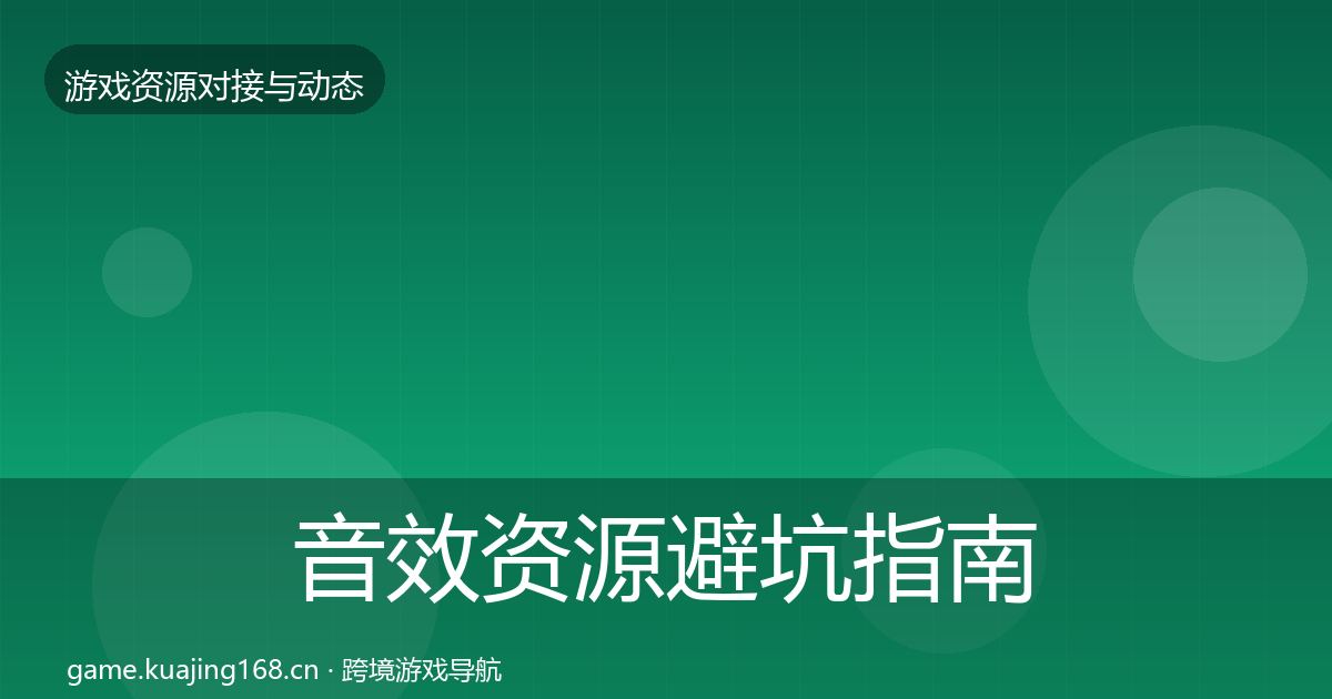 音效资源避坑指南要点梳理·第1302篇
