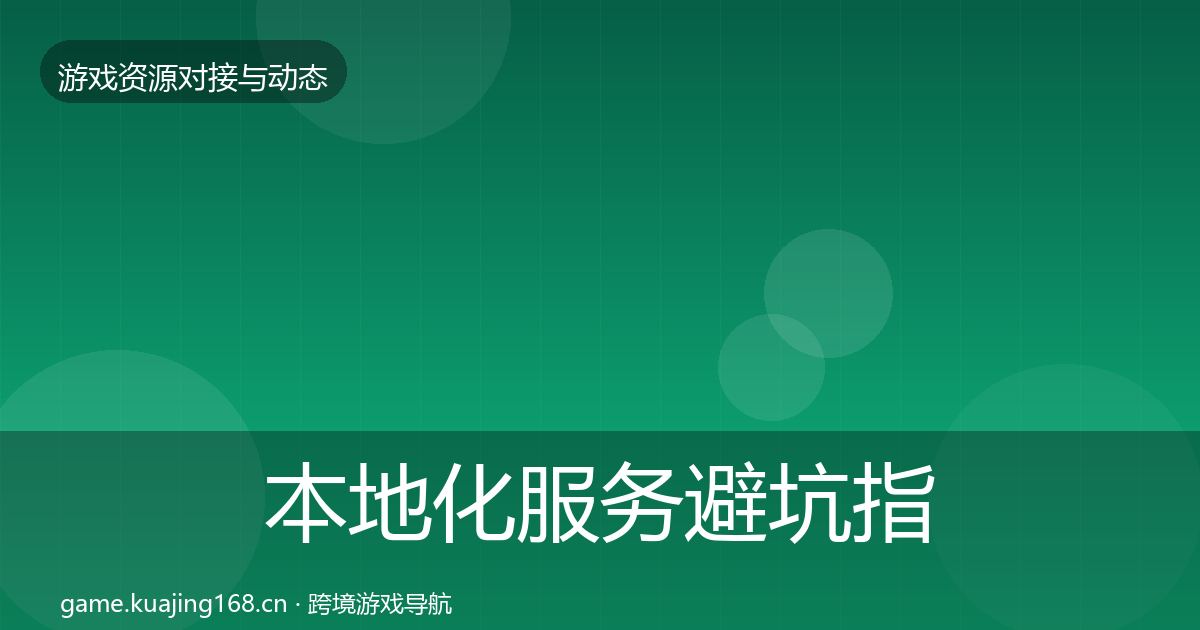 本地化服务避坑指南入门到进阶·第1302篇
