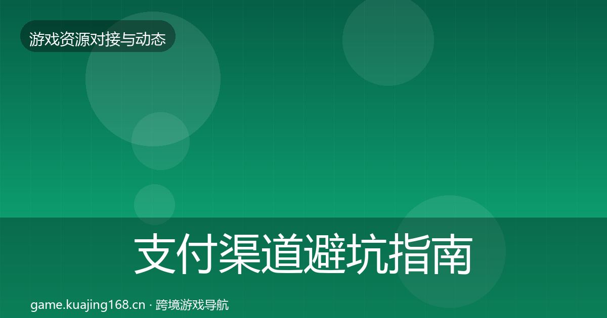 支付渠道避坑指南全攻略·第1303篇