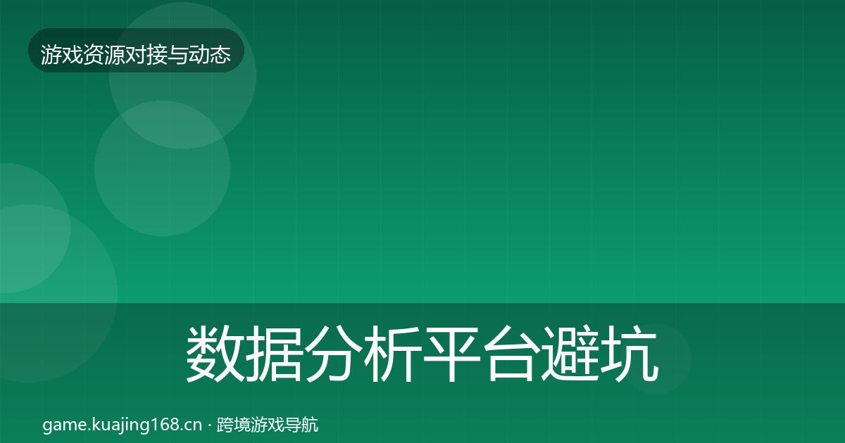 数据分析平台避坑指南实践指南·第1303篇