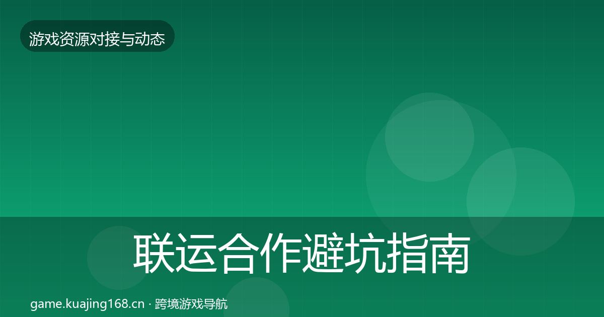 联运合作避坑指南要点梳理·第1303篇