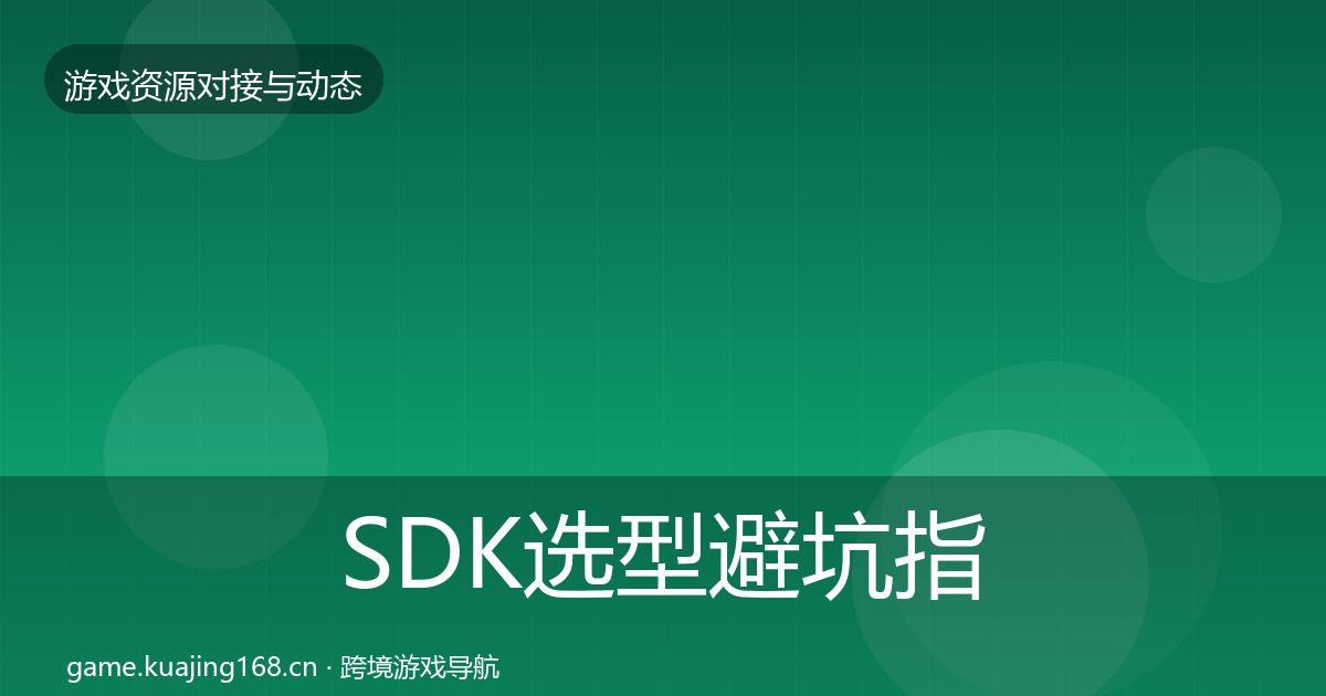 SDK选型避坑指南入门到进阶·第1303篇
