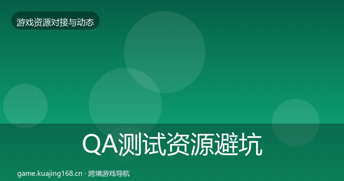 QA测试资源避坑指南全攻略·第1304篇