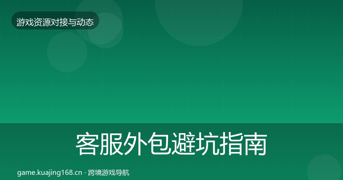 客服外包避坑指南实践指南·第1304篇