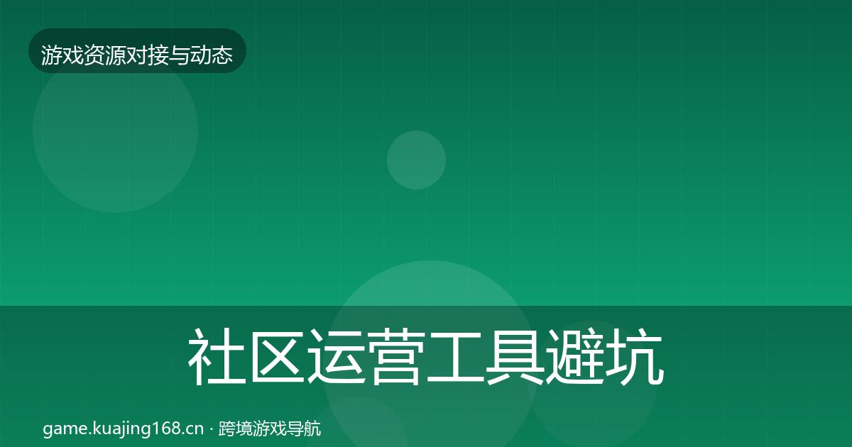 社区运营工具避坑指南要点梳理·第1304篇