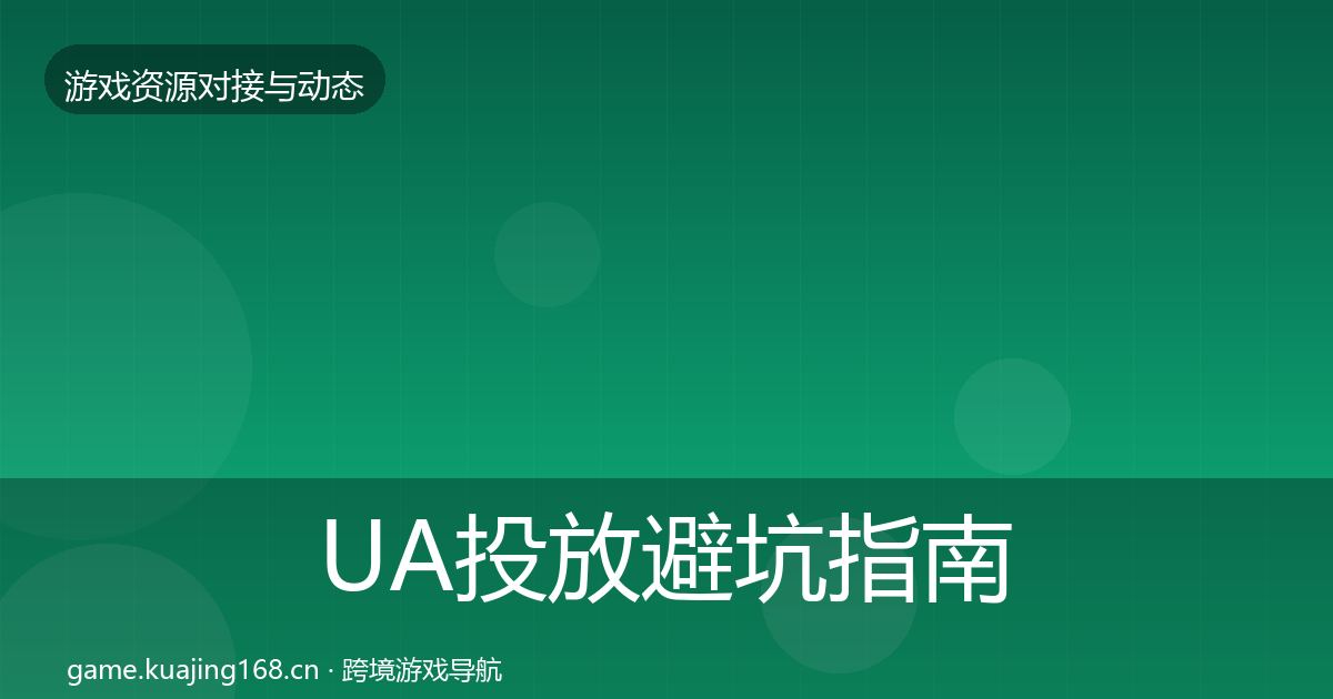 UA投放避坑指南入门到进阶·第1304篇