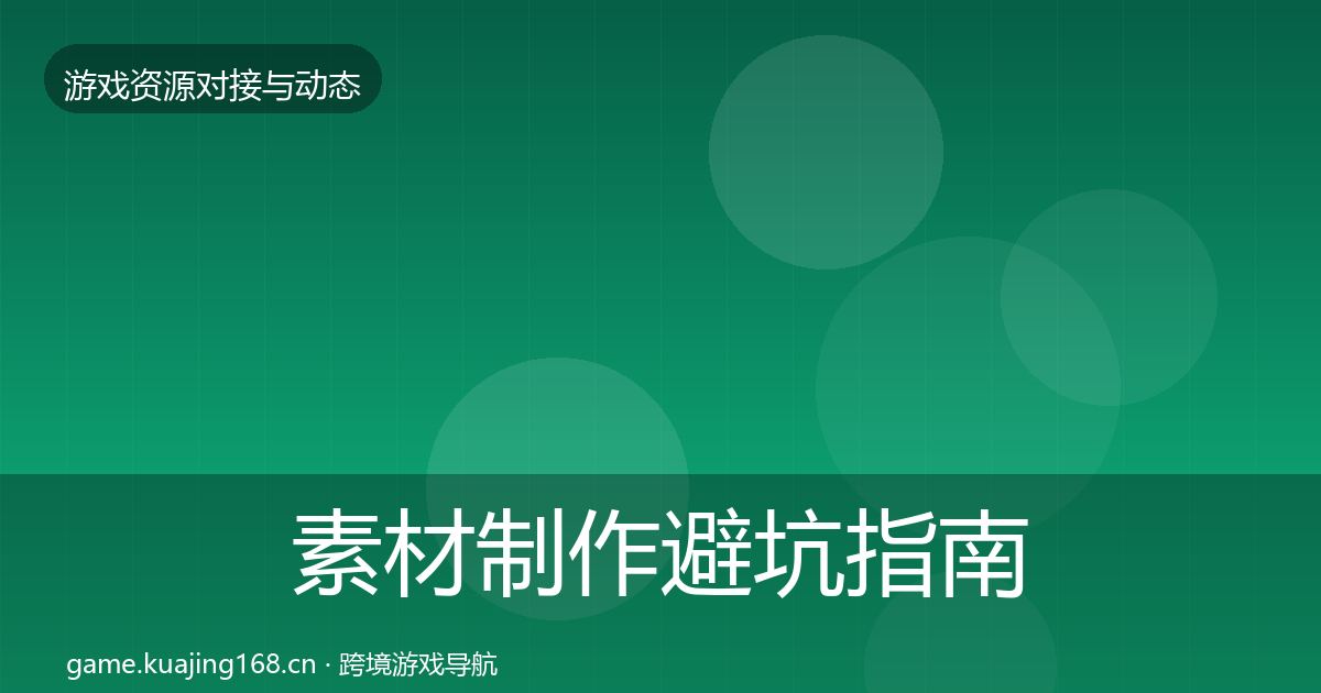 素材制作避坑指南全攻略·第1305篇
