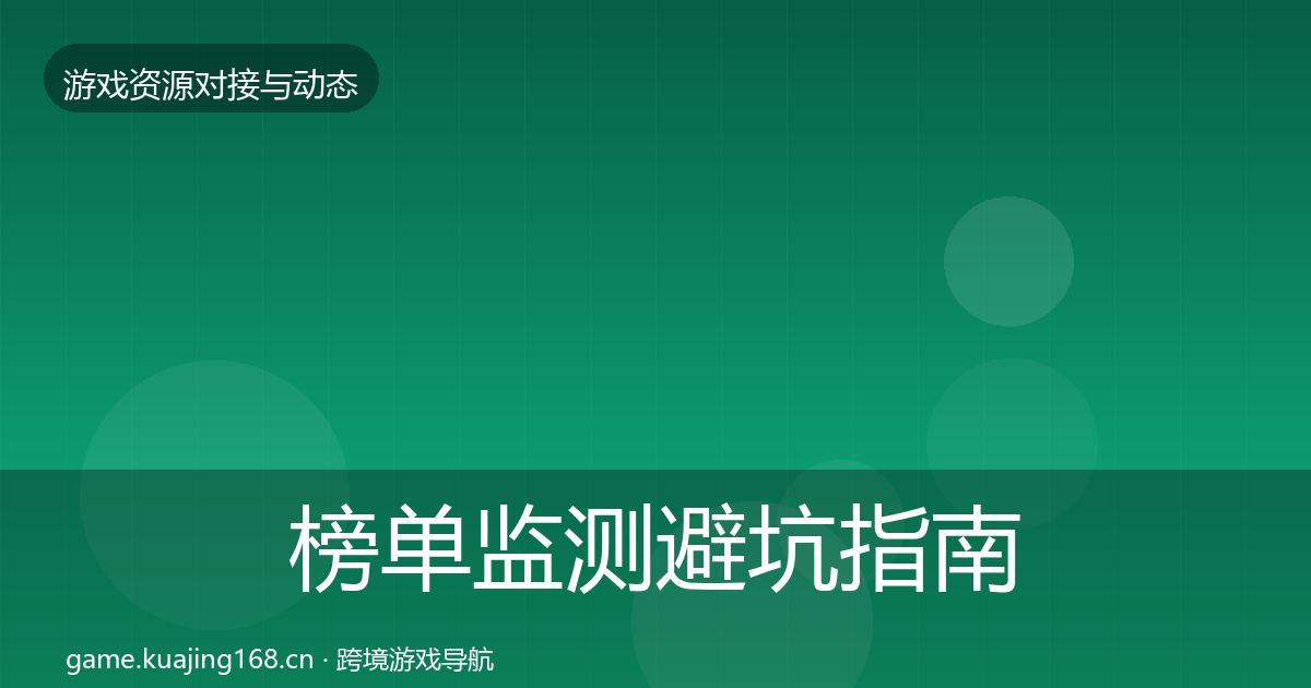 榜单监测避坑指南实践指南·第1305篇
