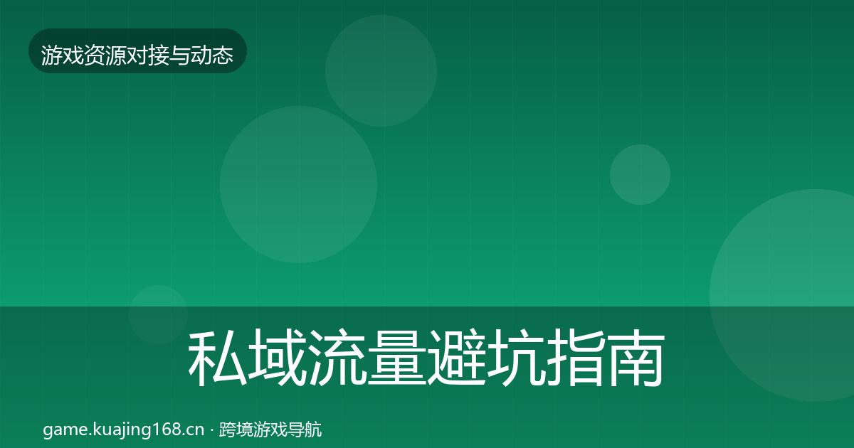 私域流量避坑指南要点梳理·第1305篇