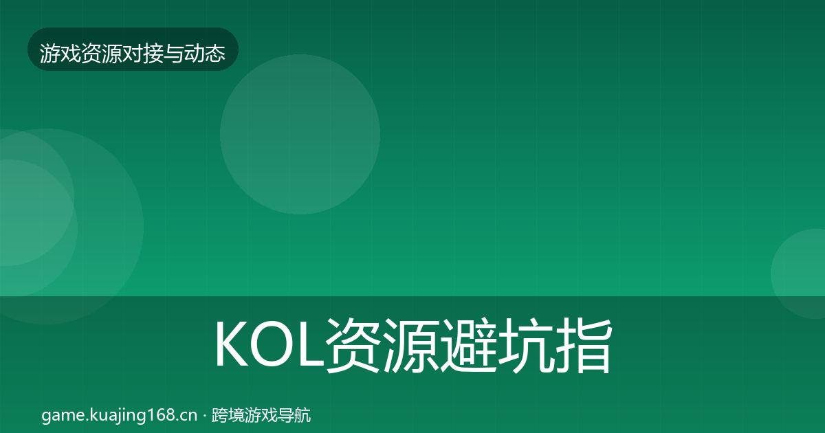 KOL资源避坑指南入门到进阶·第1305篇
