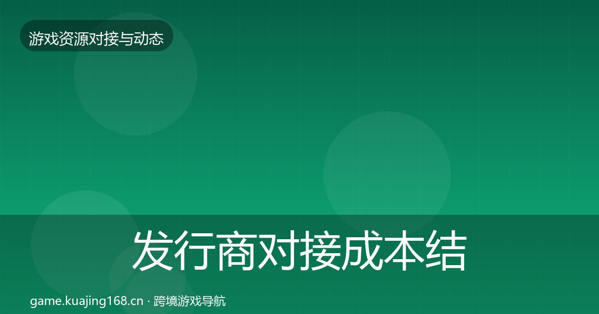 发行商对接成本结构分析全攻略·第1306篇