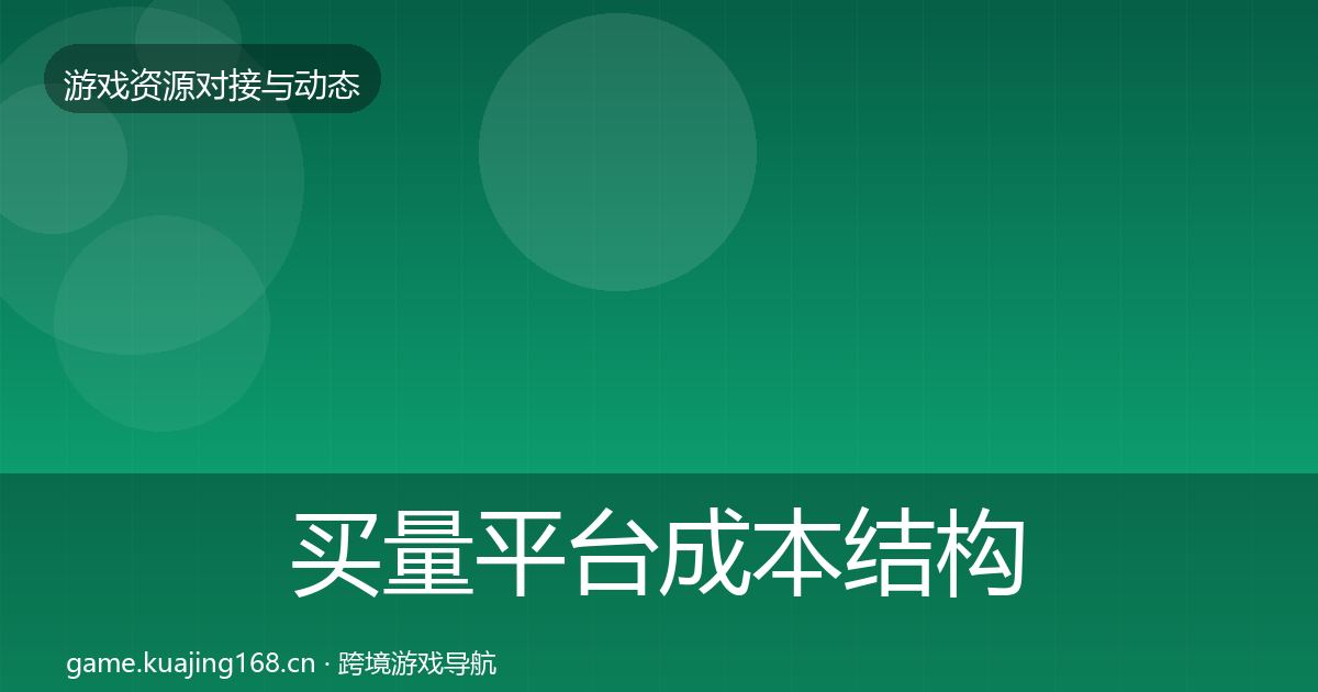 买量平台成本结构分析要点梳理·第1306篇