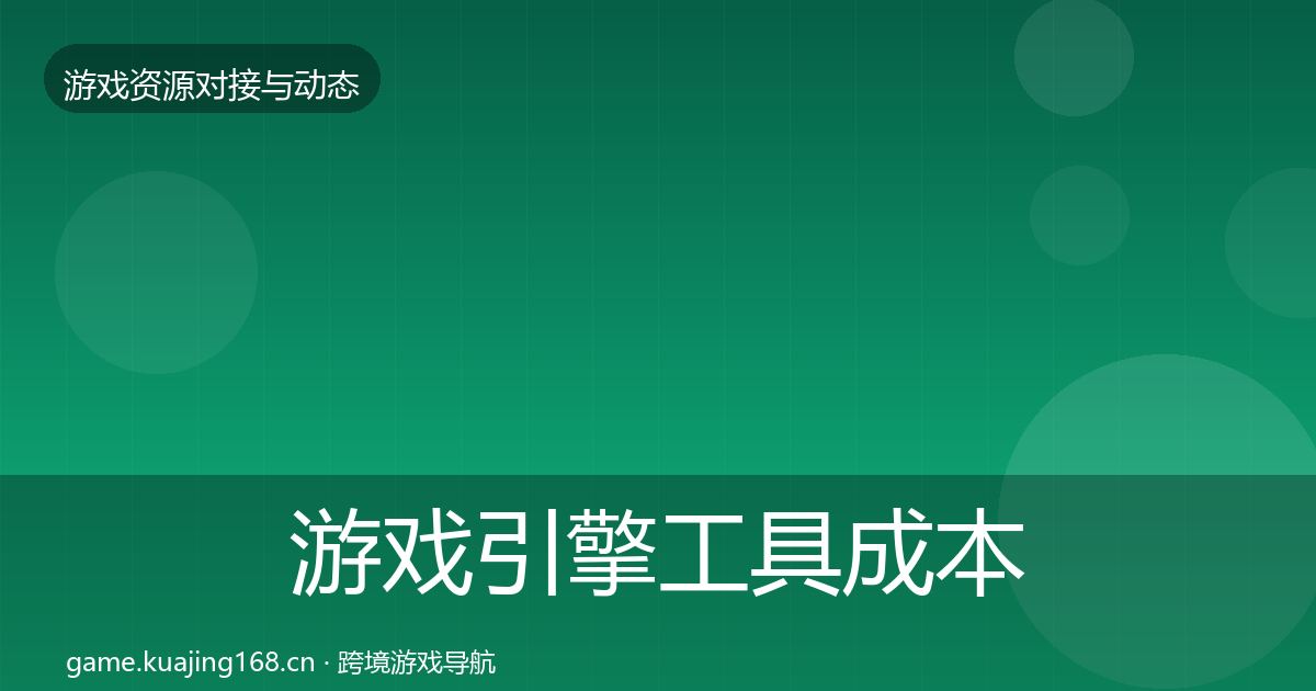 游戏引擎工具成本结构分析全攻略·第1307篇