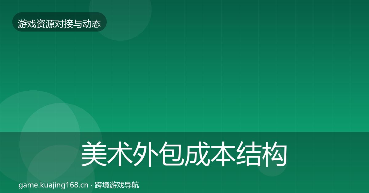 美术外包成本结构分析实践指南·第1307篇