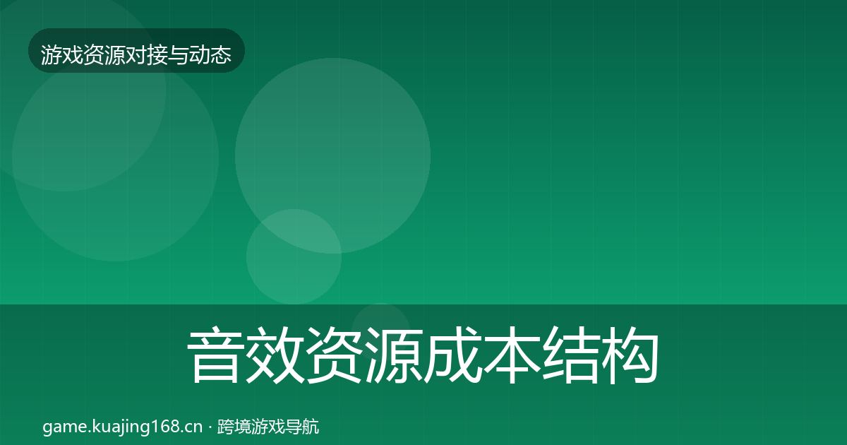 音效资源成本结构分析要点梳理·第1307篇