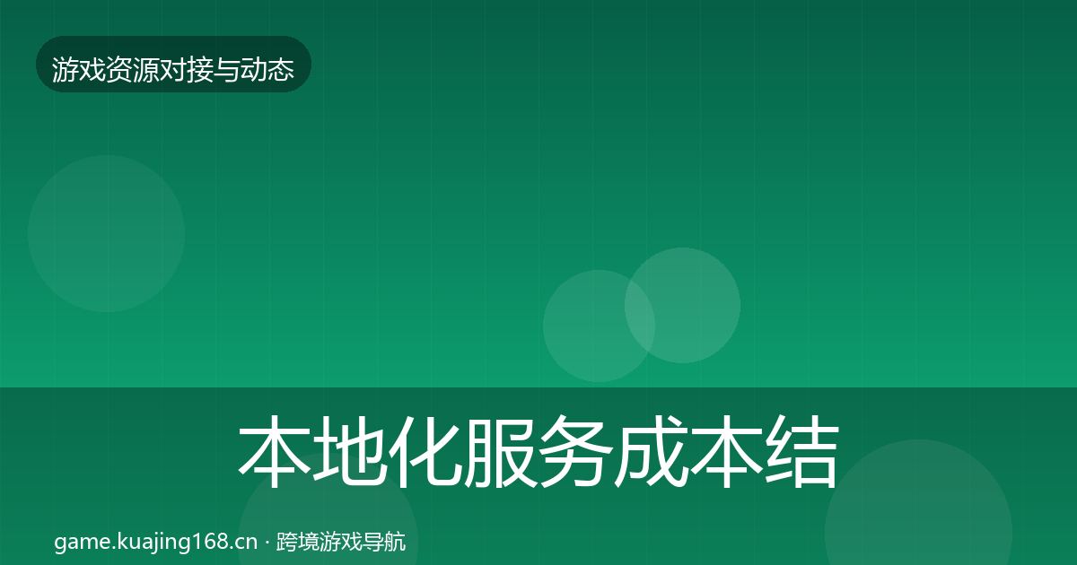 本地化服务成本结构分析入门到进阶·第1307篇