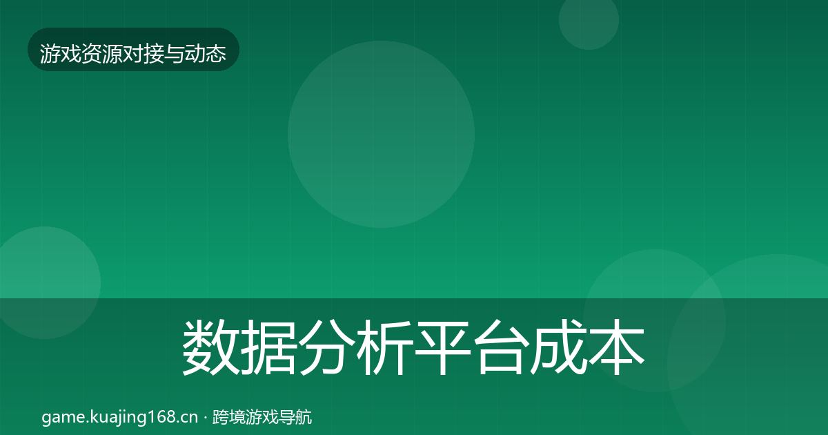 数据分析平台成本结构分析实践指南·第1308篇